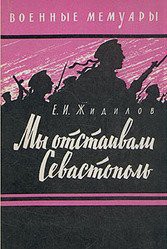 Мы отстаивали Севастополь — Жидилов Евгений Иванович