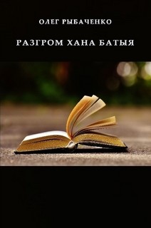 Разгром хана Батыя — Рыбаченко Олег Павлович