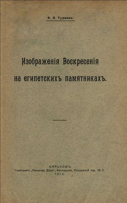 Изображения воскресения на египетских памятниках - Тураев Борис Александрович