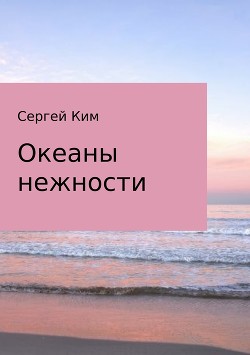 Океаны нежности - Ким Сергей Александрович