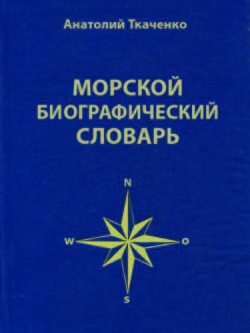 Морской биографический словарь - Ткаченко Анатолий Федорович