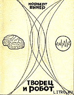 Творец и робот — Винер Норберт