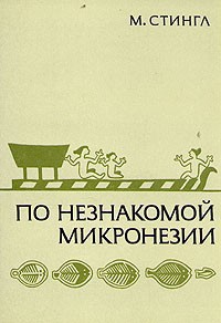 По незнакомой Микронезии — Стингл Милослав