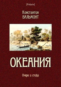 Океания - Бальмонт Константин Дмитриевич Гридинский