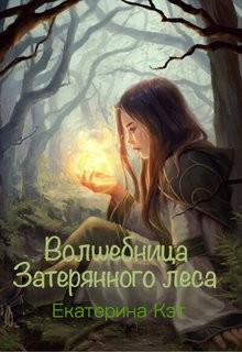 Волшебница Затерянного леса, или Как найти суженого (СИ) - Кэт Екатерина