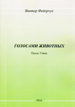 Голосами животных: Пьеса. Стихи - Федорчук Виктор Николаевич