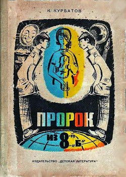 Пророк из 8-го «б», или Вчера ошибок не будет - Курбатов Константин Иванович