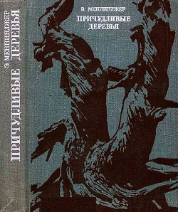 Причудливые деревья - Меннинджер Эдвин