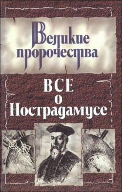 Все о Нострадамусе - Белоусов Роман Сергеевич