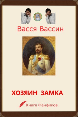 Хозяин замка и окрестностей (СИ) - Вассин Васся