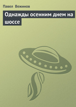 Однажды осенним днем на шоссе — Вежинов Павел