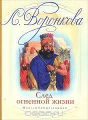 След огненной жизни — Воронкова Любовь Федоровна