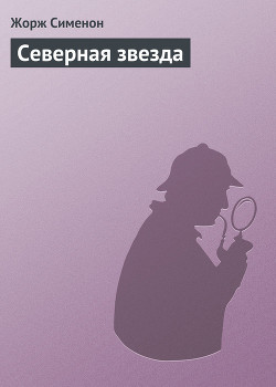 Северная звезда — Сименон Жорж