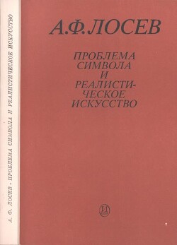 Проблема символа и реалистическое искусство - Лосев Алексей Федорович