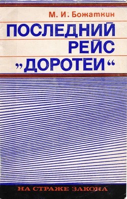 Последний рейс «Доротеи» - Божаткин Михаил Иванович