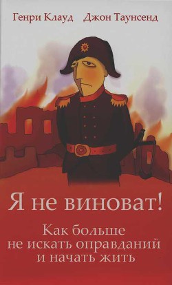 Я не виноват! — Клауд Генри