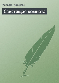 Свистящая комната - Ходжсон Уильям Хоуп