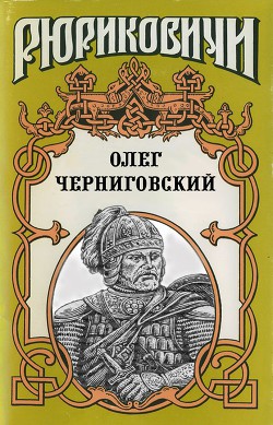 Клубок Сварога. Олег Черниговский - Поротников Виктор Петрович