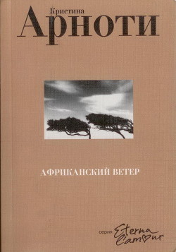 Африканский ветер — Арноти Кристина