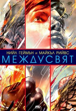 МеждуСвят - Рийвс Майкъл