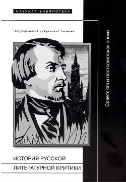 История русской литературной критики. Советская и постсоветская эпохи - Гардзонио Стефано