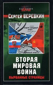 Вторая мировая война. Вырванные страницы — Веревкин Сергей Иванович