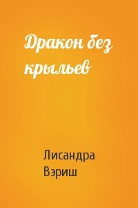 Дракон без крыльев (СИ) - Вэриш Лисандра