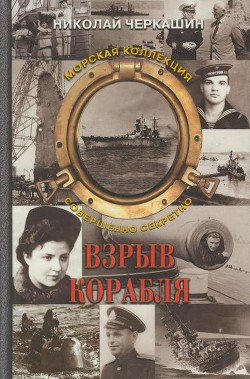 Взрыв корабля — Черкашин Николай Андреевич