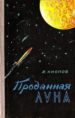 Проданная Луна - Кнопов Абрам Ефимович