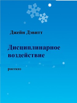 Дисциплинарное воздействие (ЛП) - Дэвитт Джейн