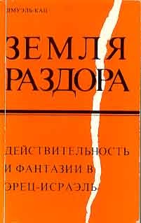 Земля Раздора. Действительность и фантазии в Эрец-Израэль - Кац Шмуэль