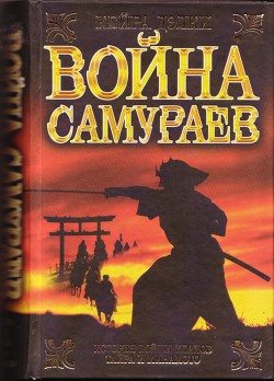 Война самураев - Дэлки Кайрин