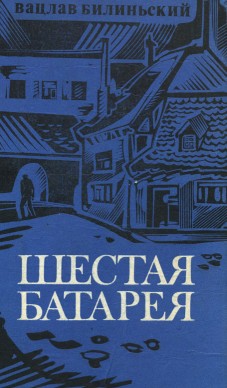 Шестая батарея — Билинский Вацлав