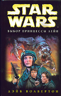 Star Wars: Выбор принцессы Лейи - Волвертон Дэйв