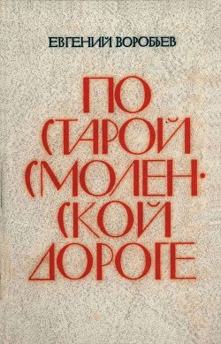 По Старой Смоленской дороге — Воробьев Евгений Захарович