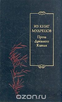 Из книг мудрецов. Проза Древнего Китая - Коллектив авторов