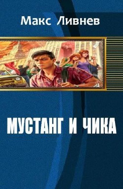 Мустанг и Чика (СИ) - Ливнев Макс