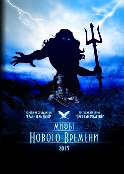 Мифы нового времени — Дегтярев Сергей