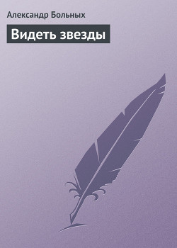 Видеть звезды — Больных Александр Геннадьевич