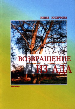 Возвращение из ада - Юдичева Нина