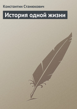 История одной жизни — Станюкович Константин Михайлович 