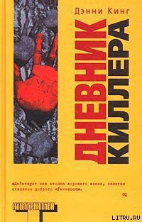 Дневник киллера — Кинг Дэнни