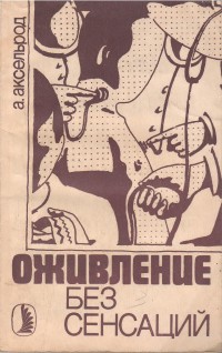 Оживление без сенсаций — Аксельрод Альберт Юльевич