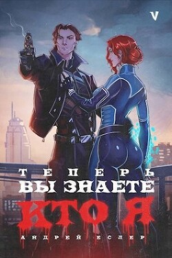 Теперь вы знаете, кто я. Том V (СИ) - Еслер Андрей