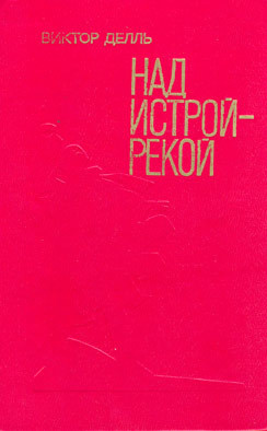 Над Истрой-рекой - Делль Виктор Викторович