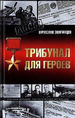 Трибунал для Героев - Звягинцев Вячеслав