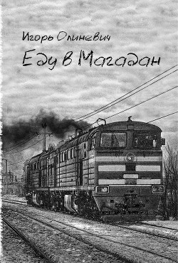 Еду в Магадан (СИ) - Олиневич Игорь