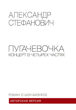 Пугачёвочка. Концерт в четырёх частях - Стефанович Александр