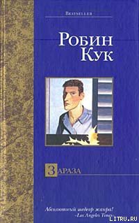 Зараза — Кук Робин