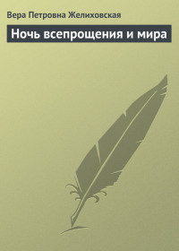 Ночь всепрощения и мира - Желиховская Вера Петровна